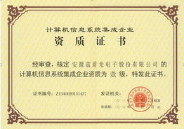 藍盾光電子計算機信息系統(tǒng)集成壹級資質(zhì) 專業(yè)實力的權(quán)威認證